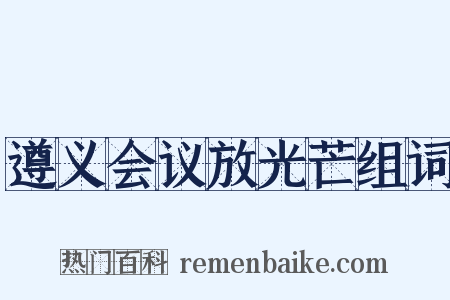 遵义会议放光芒组词是什么意思的图片